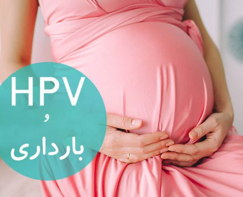 ویروس HPV و بارداری
