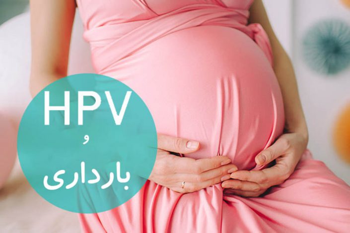 HPV-Pregnancy ویروس HPV و بارداری