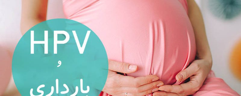 ویروس HPV و بارداری